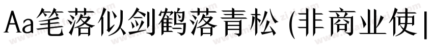 Aa笔落似剑鹤落青松 (非商业使| :字体转换